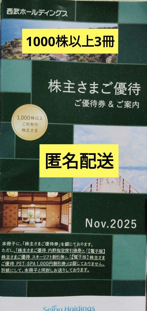 ☆西武株主優待☆1000株以上冊子3冊☆共通割引券他☆ - メルカリ
