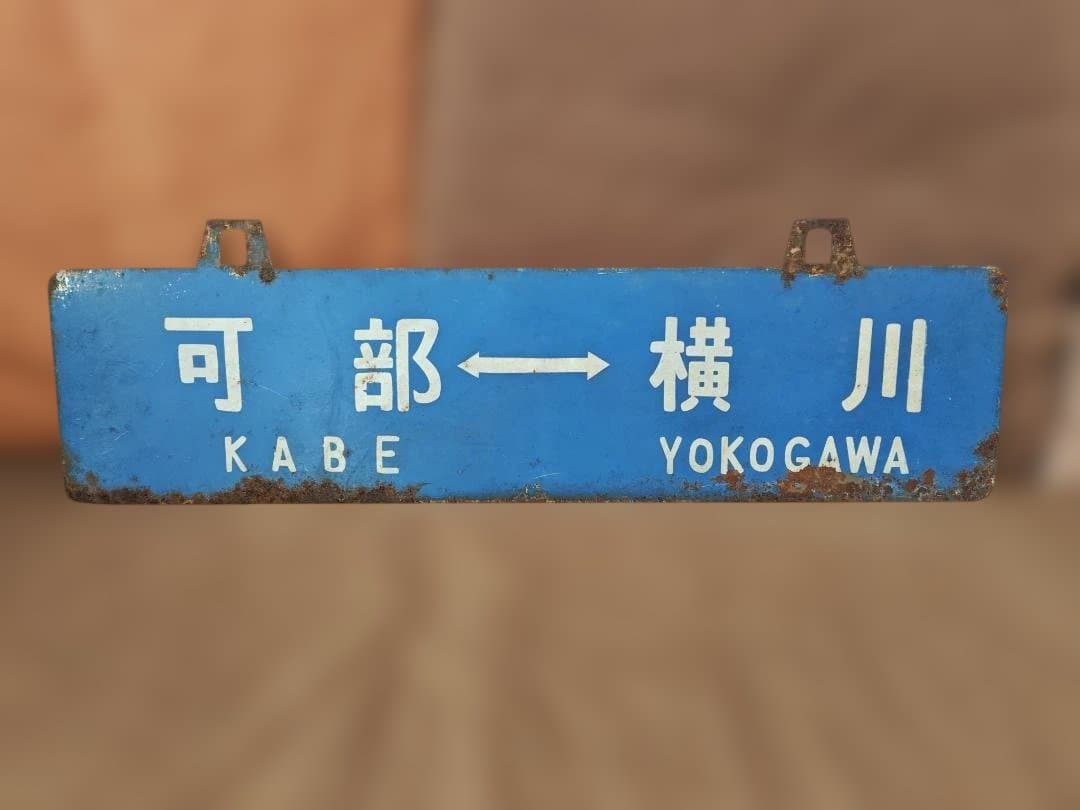 行先板 サボ 可部ー横川×古市橋 国鉄JR西日本広島可部線73系ホーロー