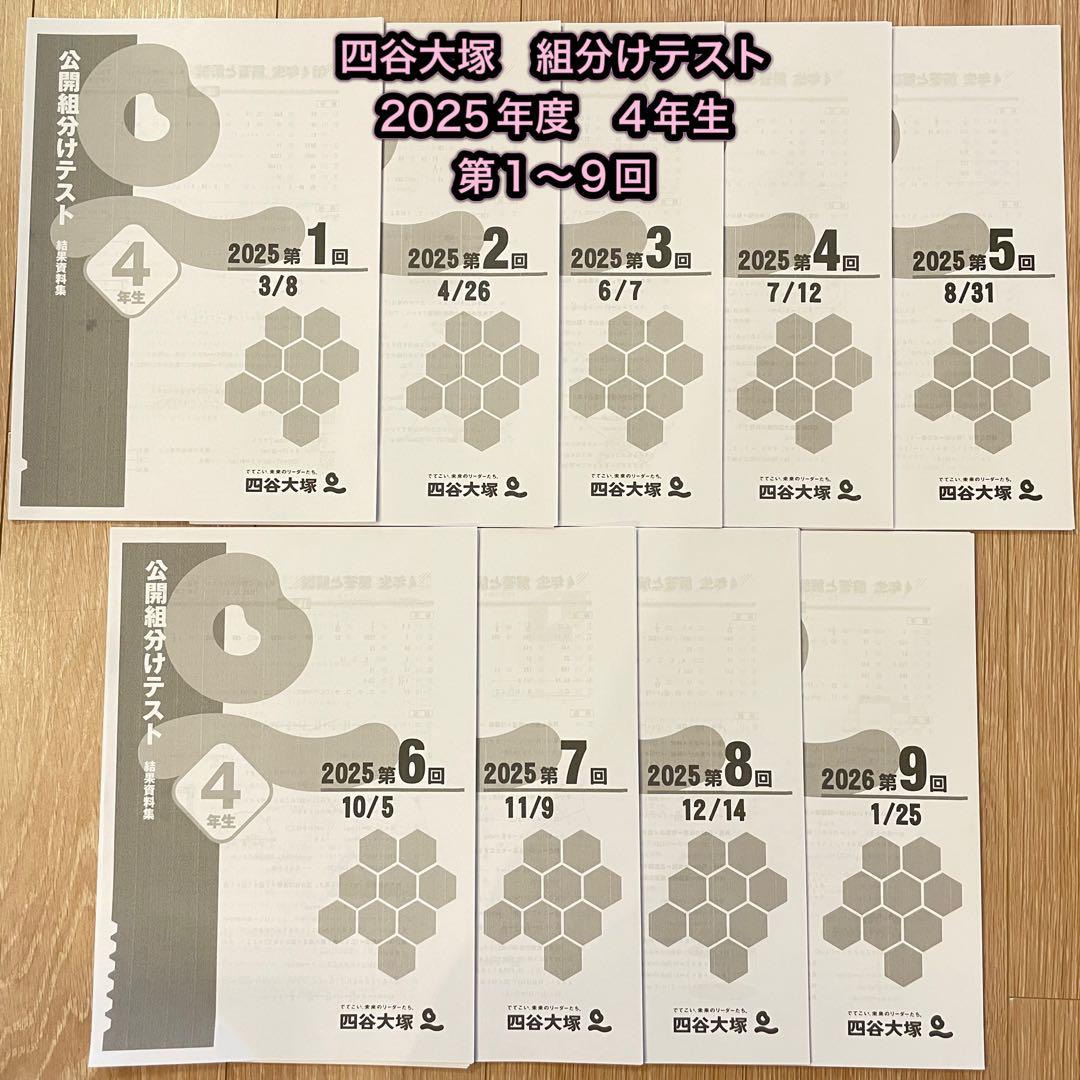 四谷大塚 公開組分けテスト 2025年度4年生 1〜9回 - メルカリ