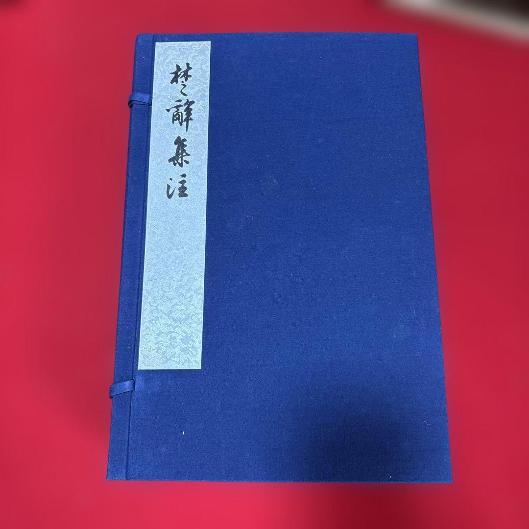 楚辞集注 全六冊 木箱付き