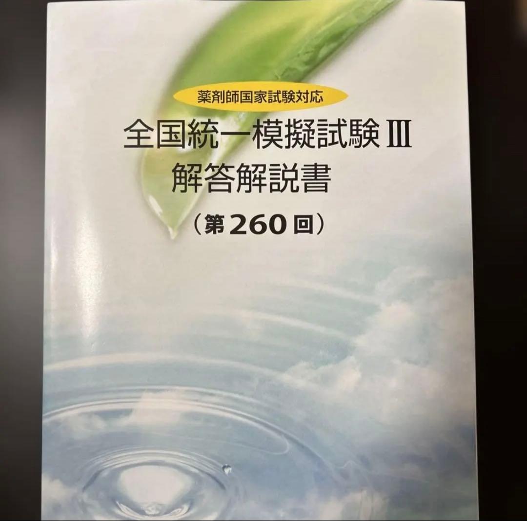 【即日発送】全国統一模擬試験 III 解答解説書 (第260回) 薬学部 統一模試3 解答260 - メルカリ