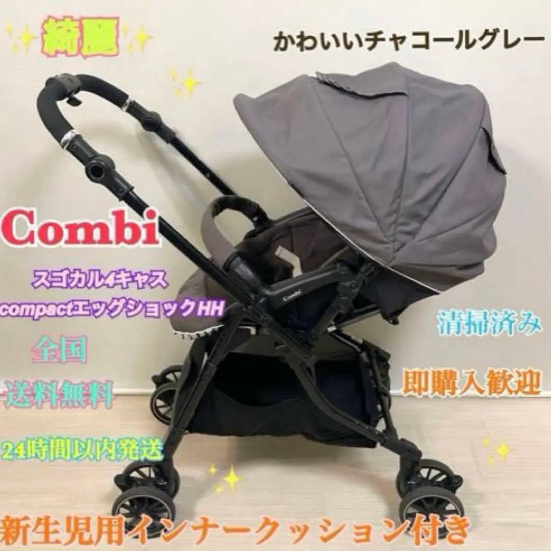 綺麗❣️Combi✨スゴカル4キャスcompactエッグショックHH コンビ ホワイトレーベル スゴカル 4キャス compact エッグショック HH