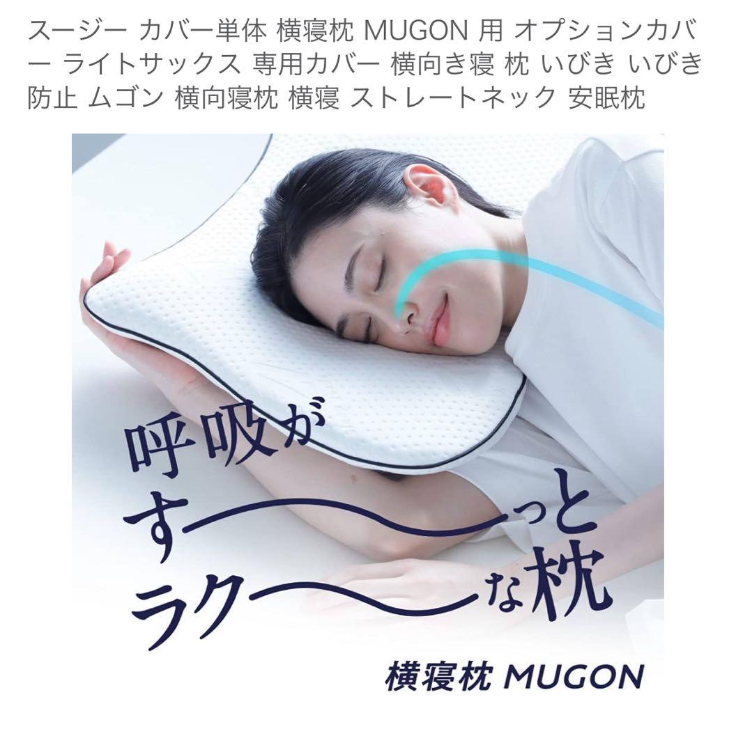 MUGON 横向き寝専用枕、カバー付き 楽天市場】【ポイント10倍】 横寝枕 MUGON 2 +FROZEN S 冷感カバー