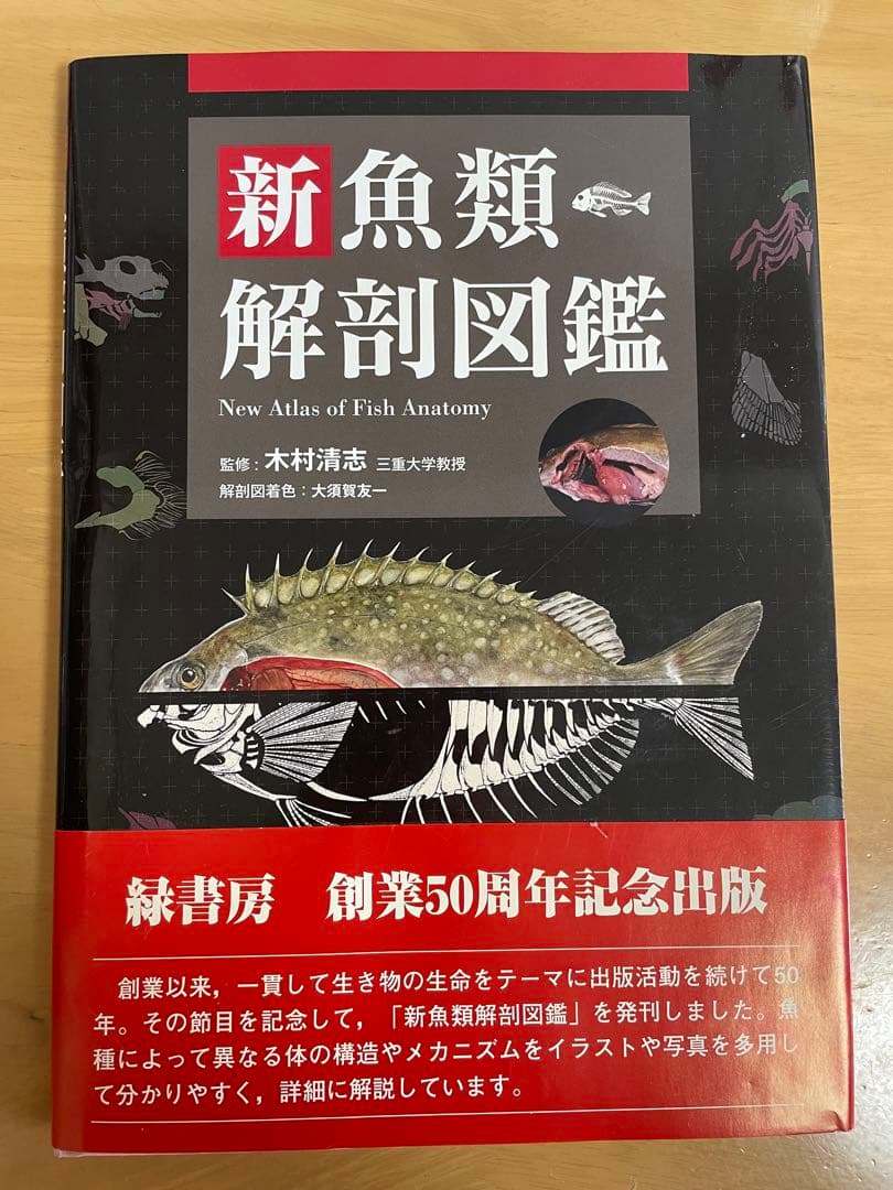 新魚類解剖図鑑 - メルカリ