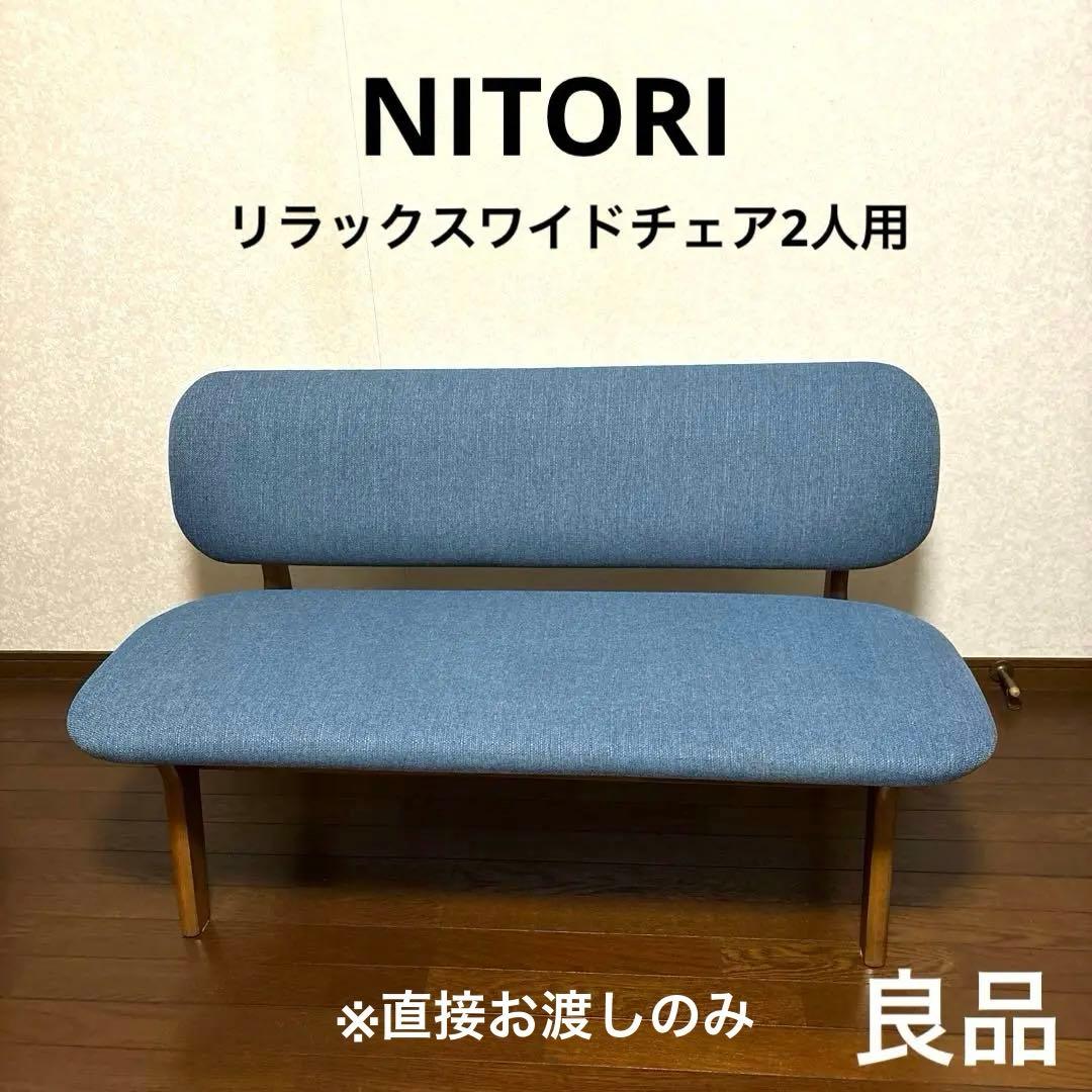 【良品】※直接お渡し ニトリ リラックスワイド リビングダイニング2人用チェア② 楽天市場】リビングダイニング2人用チェア(リラックスワイド2)【玄関先