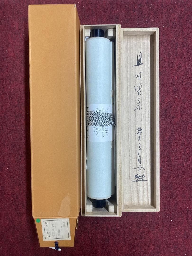 こ*る様 佐藤朴堂『旦坐喫茶』茶道具 一行書 大徳寺派福聚院住職 掛軸