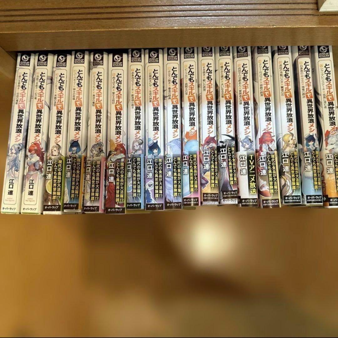 とんでもスキルで異世界放浪メシ 1〜17 まとめ売り ラノベ 全巻 セット