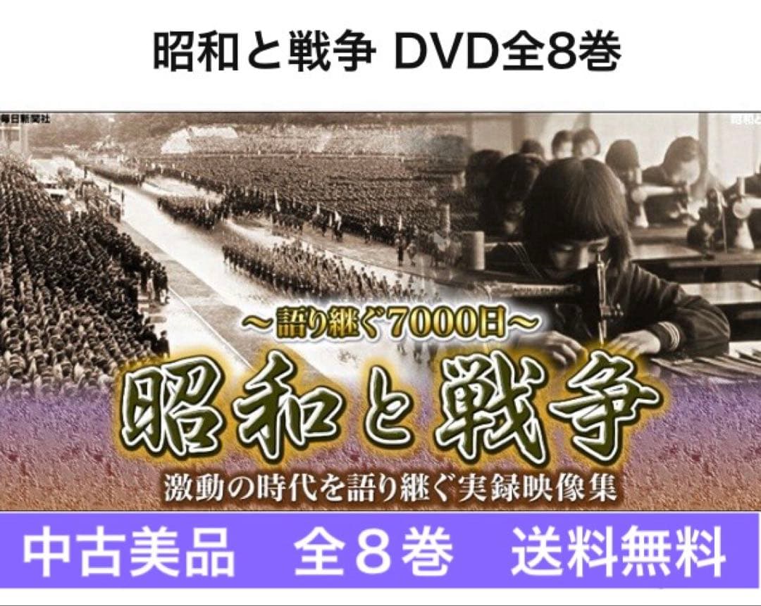 ◇中古美品◇ユーキャン／昭和と戦争／語り継ぐ7000日／DVD全8巻セット