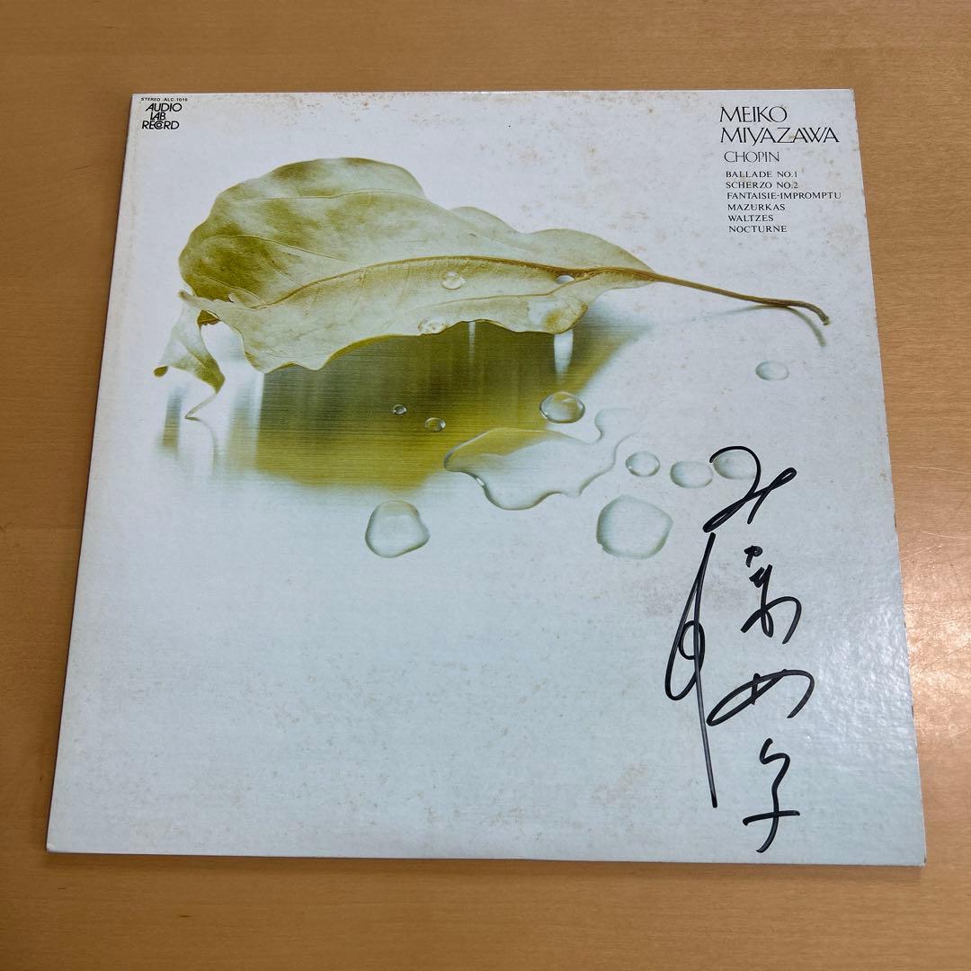 直筆サイン入りLP 宮沢明子（ピアノ） ショパンの世界 菅野沖彦制作