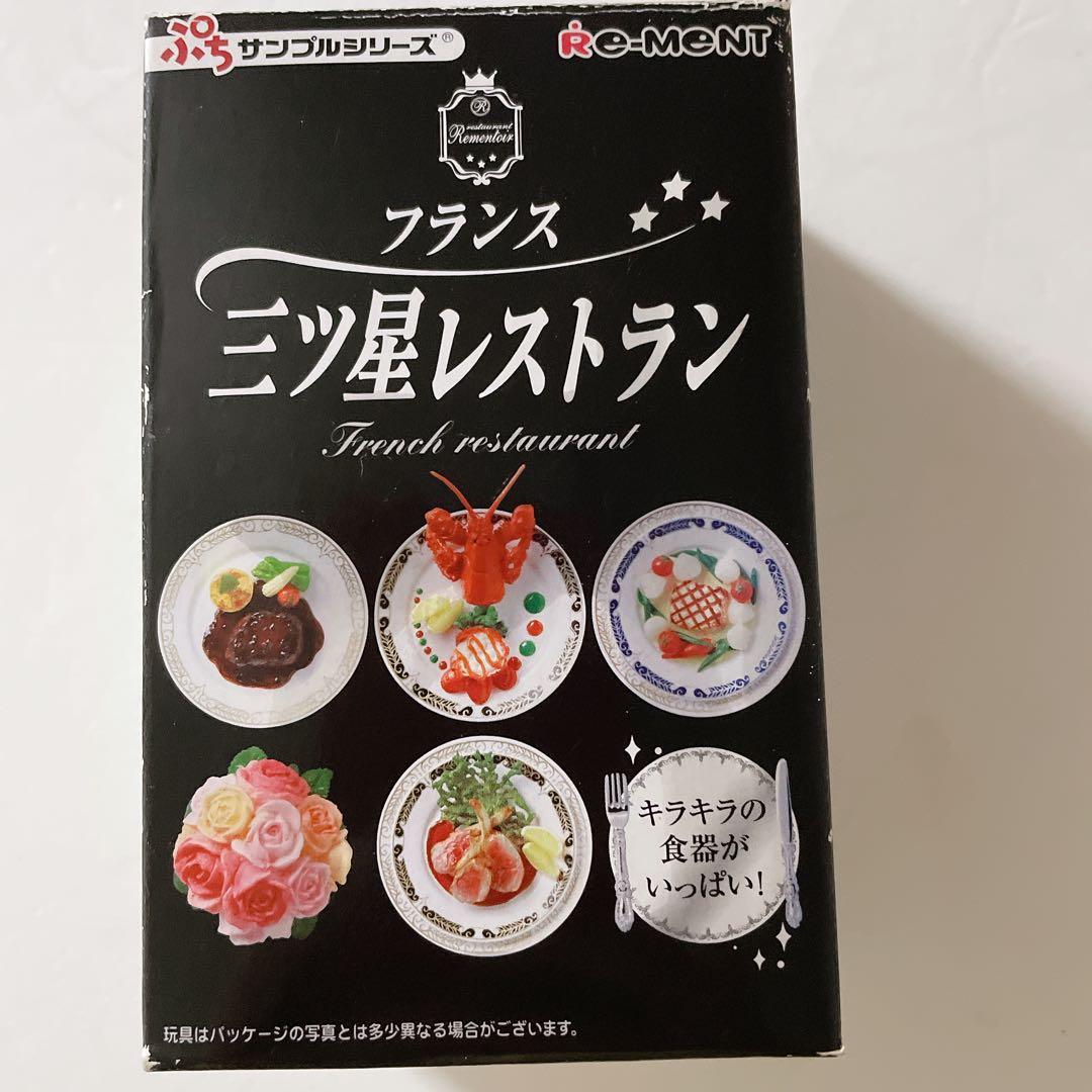 未開封】 リーメント ぷちサンプルシリーズ フランス三ツ星レストラン