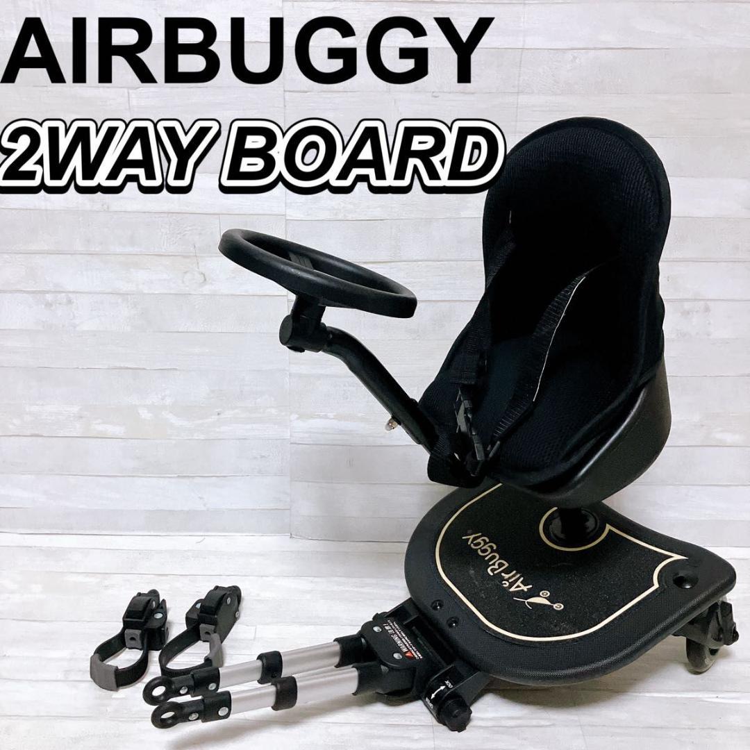 エアバギー 2way BOARD イス ハンドル付 ベビーカー用ボード ステップ AIRBUGGY（エアバギー） 2WAYボードEX ベビーカーステップ 2人乗り