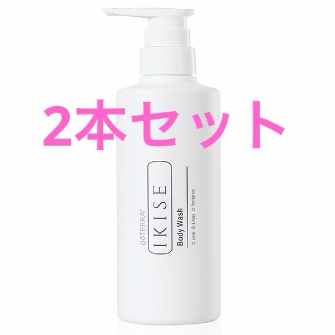【非売品】IKISE ボディ ウォッシュ 2本セット IKISE ボディ ウォッシュ - doTERRA TIMES