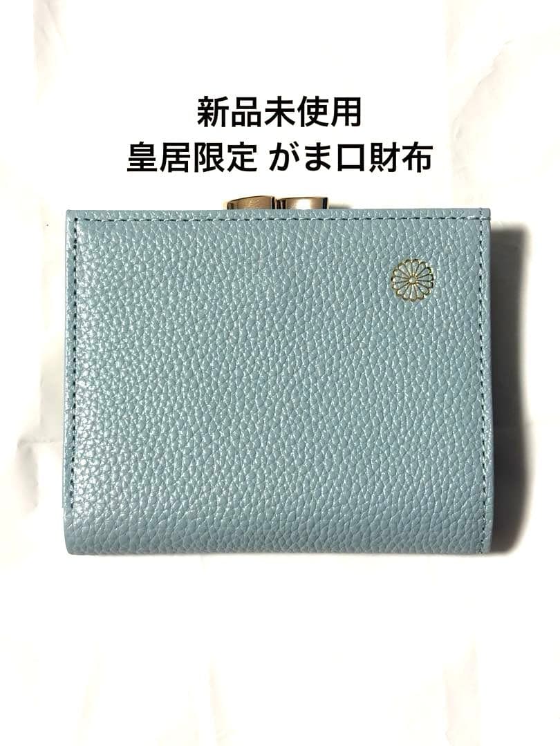 ✴️新品未使用✴️ 皇居限定 二つ折り財布 がま口財布 水色 - メルカリ