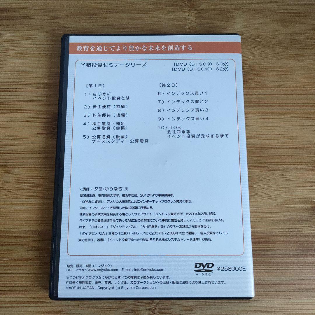 夕凪式イベント投資プロフェッショナル講座 DVDテキスト 株式投資 夕凪