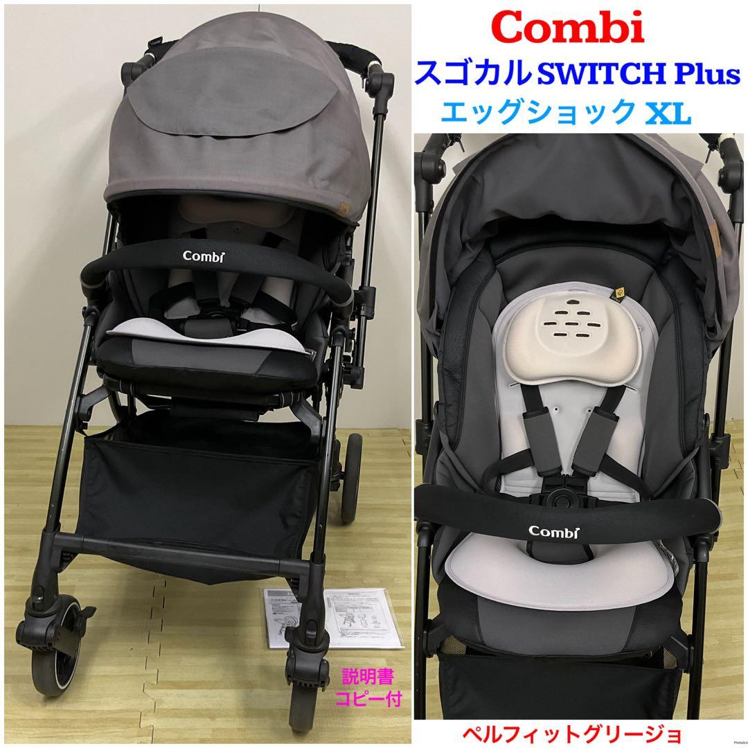 コンビ スゴカル Switch plus エッグショックXL オート4キャス ホワイトレーベル スゴカルSwitch plus エッグショック EX AS｜コンビ