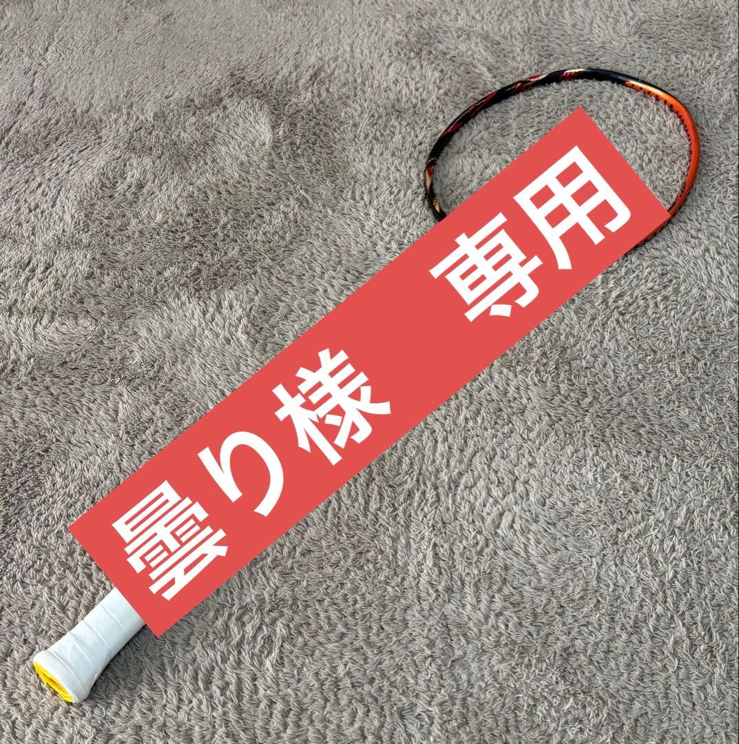 YONEX バトミントン ASTROX99 4UG5 桃田賢斗 モデル　廃盤 YONEX バトミントン ASTROX99 4UG5 桃田賢斗 モデル 廃盤 - メルカリ