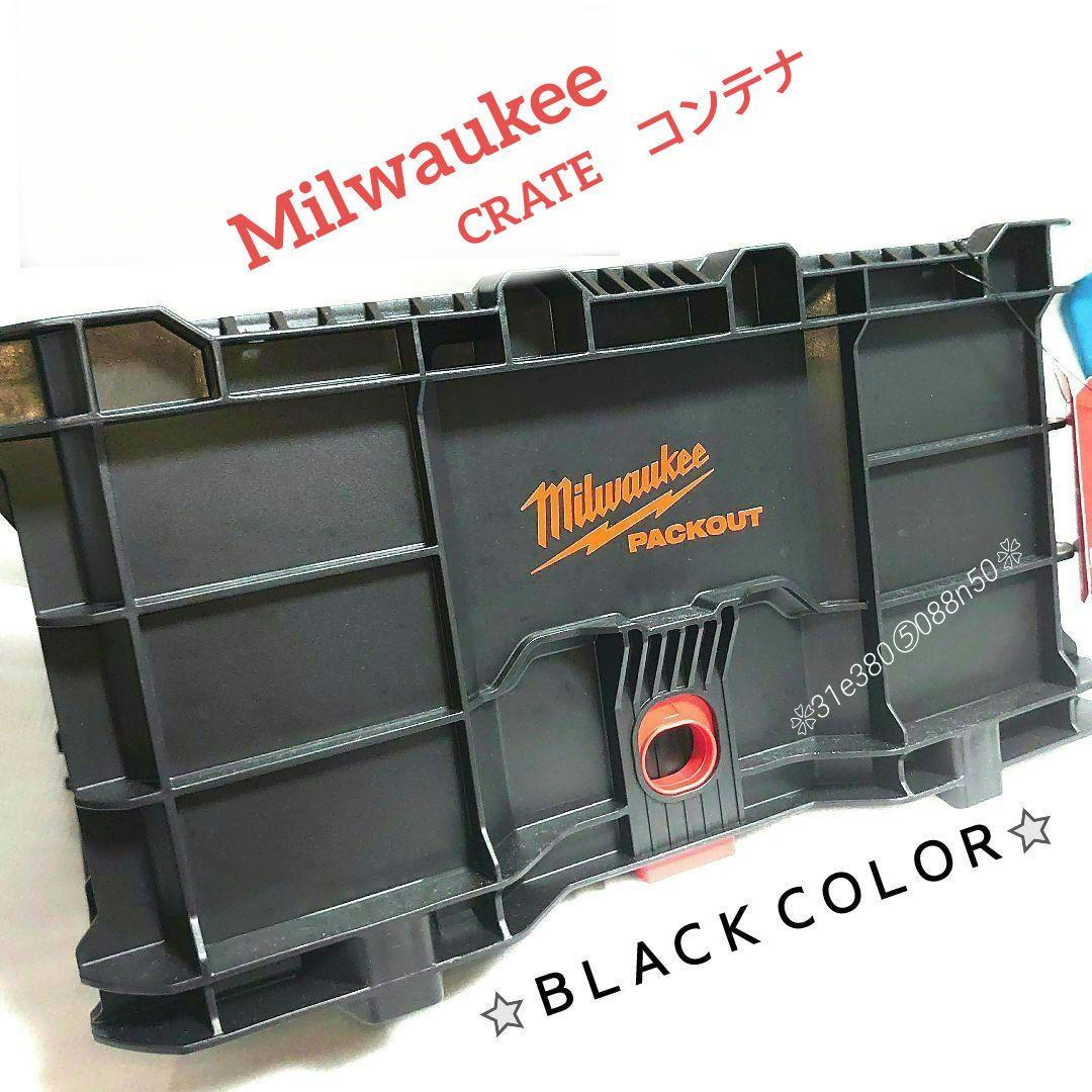 Ｍｉｌｗａｕｋｅｅ ＰＡＣＫＯＵＴ ＣＲＡＴＥ コンテナ　⭐️ブラック⭐️ 新品 Milwaukee パックアウト コンテナ クレート ボックス Crate