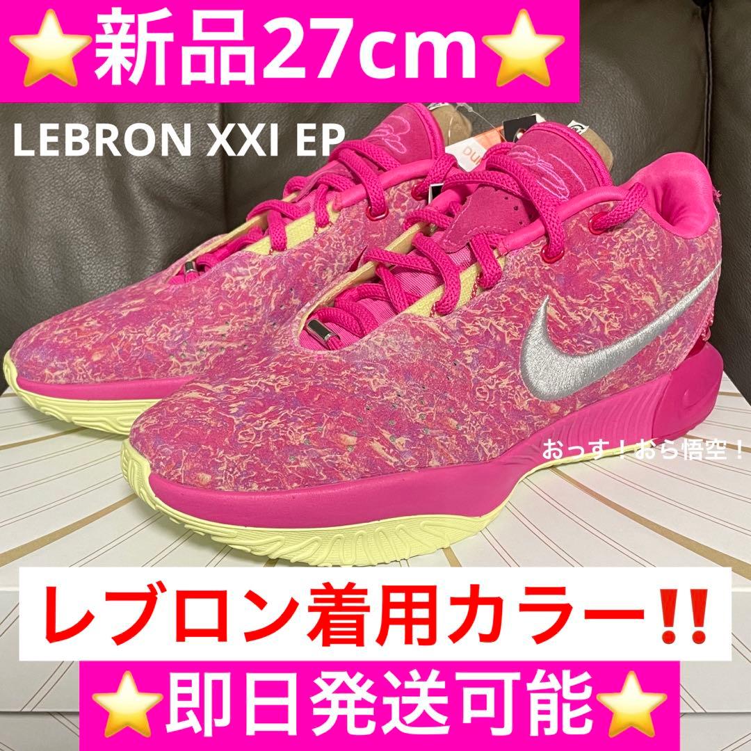 新品 ナイキ レブロン21 27cm ピンク NIKE LEBRON XXI - メルカリ