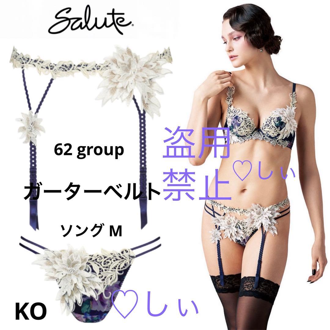 新品タグ付き Salute サルート 62G ガーター ＆ ソング M KO - メルカリ