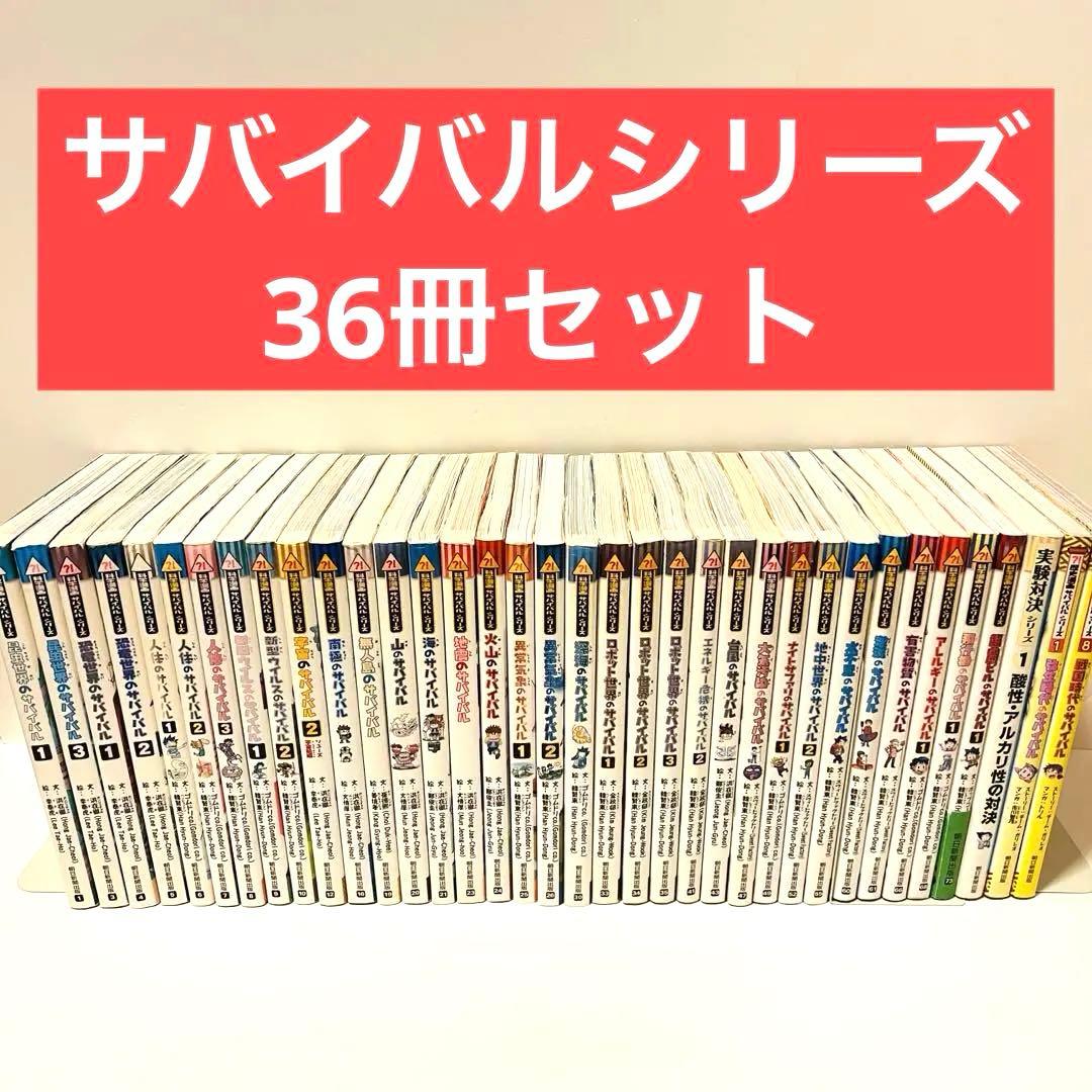 【36冊】科学漫画サバイバルシリーズ　サバイバル 科学漫画サバイバルシリーズ【成長編】18巻セット | スウィート