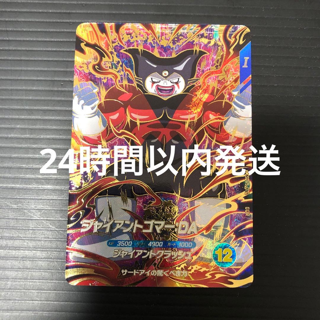 ドラゴンボールスーパーダイバーズ SDV5-070 ジャイアントゴマーDA