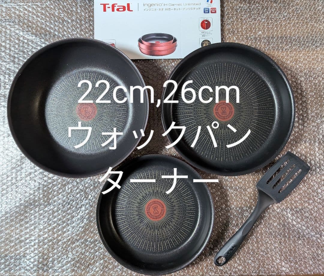 新品　ティファール アンリミテッド22cm 26cm ウォックパン ターナー インジニオ・ネオ ティファール T-FAL IHルージュ・アンリミテッド