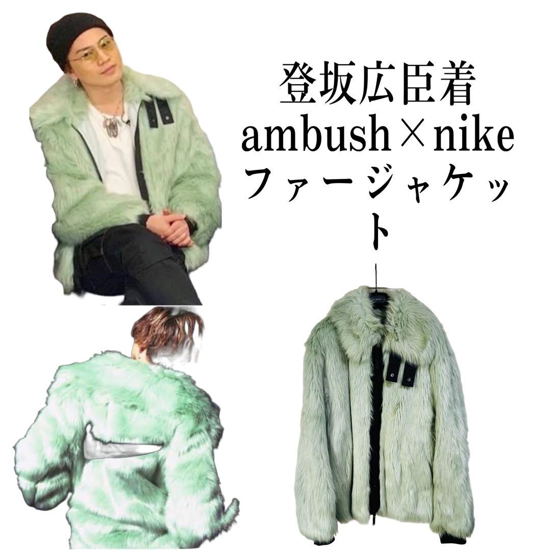 正規品 NIKE×AMBUSH フェイク ファージャケット M 登坂広臣着 - メルカリ