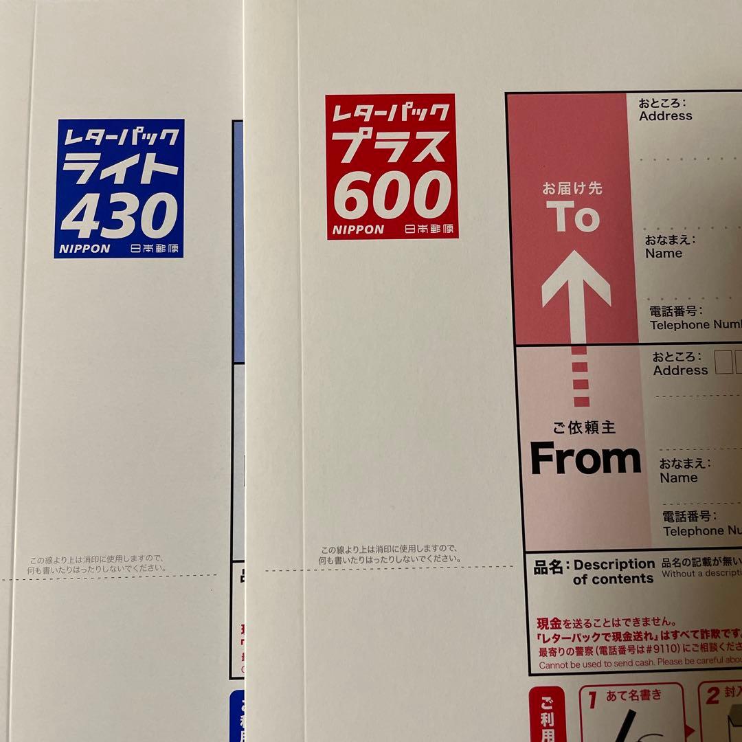 レターパックライト430とプラス600セット - メルカリ