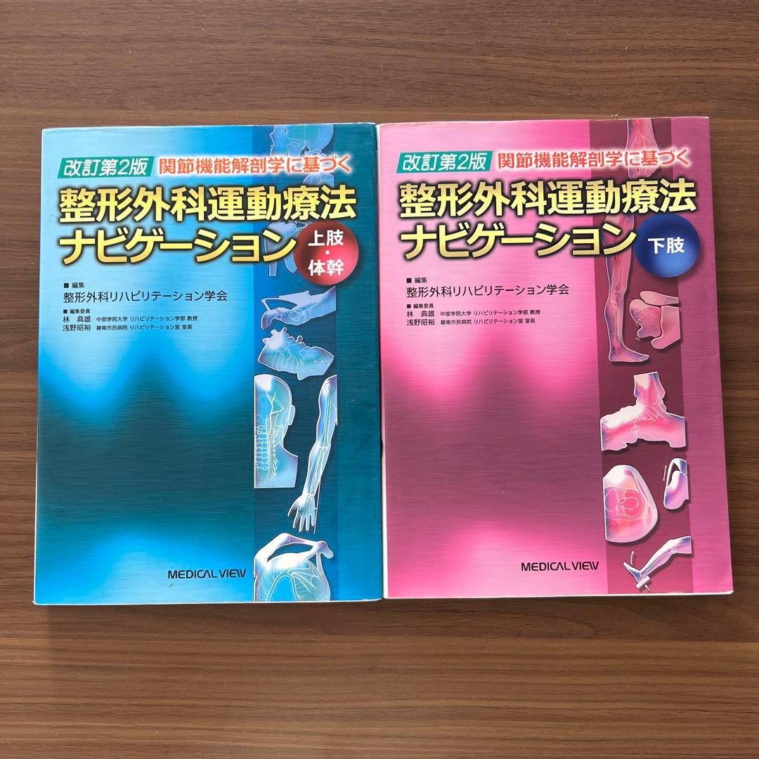 関節機能解剖学に基づく整形外科運動療法ナビゲーション上肢・体幹