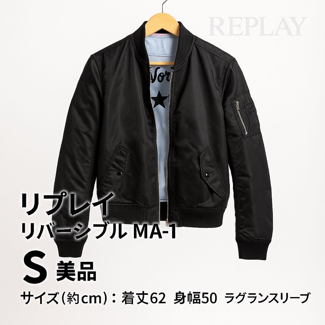 REPLAY リプレイ MA-1 リバーシブル ジャケット ユニセックス 美品