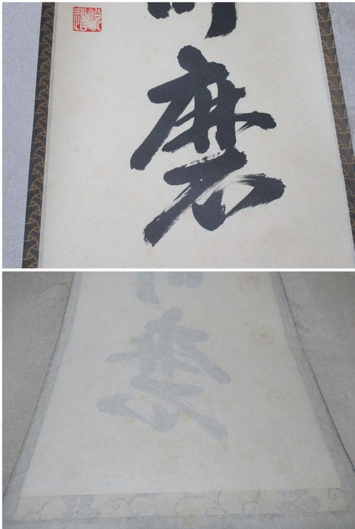 user_894489c8様専用 大徳寺高橋悦道和尚直筆 白珪尚可磨 共箱 - メルカリ