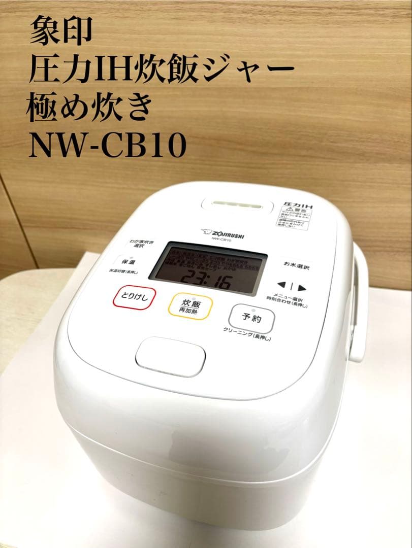 象印　圧力IH炊飯ジャー NW-CB10 Amazon | 象印マホービン 炊飯器 5.5合 極め炊き 豪熱大火力 圧力IH