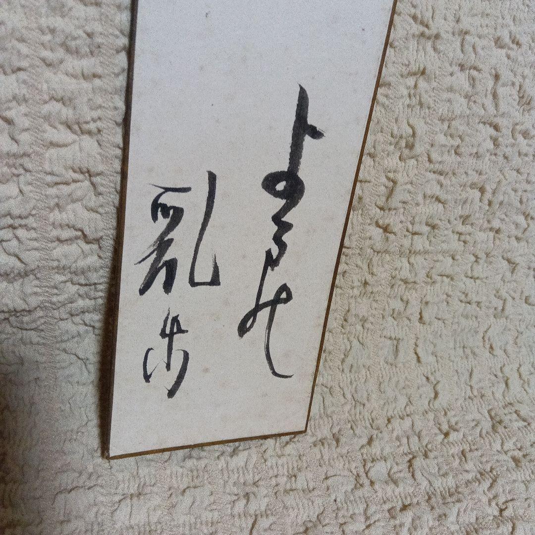 希少 真筆保証 江戸川乱歩 直筆 サイン 署名 短冊 毛筆 - メルカリ