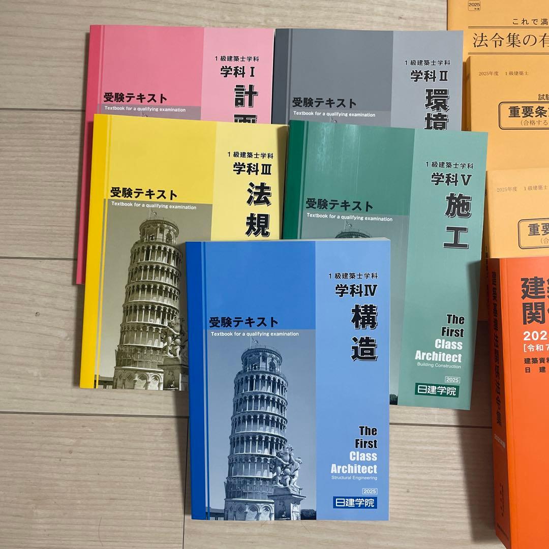 日建学院一級建築士 2025年版 令和7年度 セット 法令集 テキスト 問題