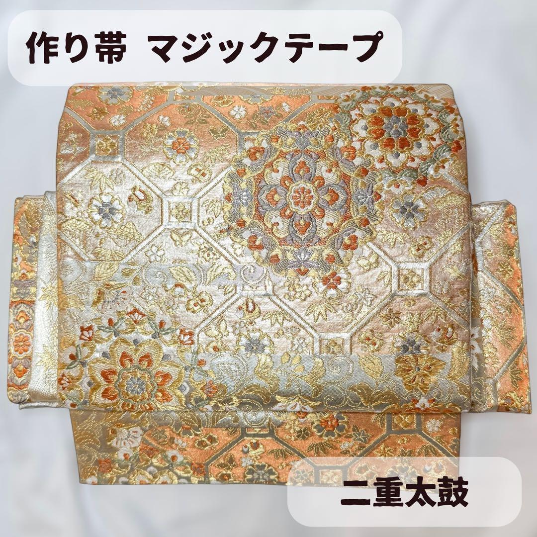 一体型 ワンタッチ帯 作り帯 マジックテープ 唐織 豪華 袋帯 二重太鼓