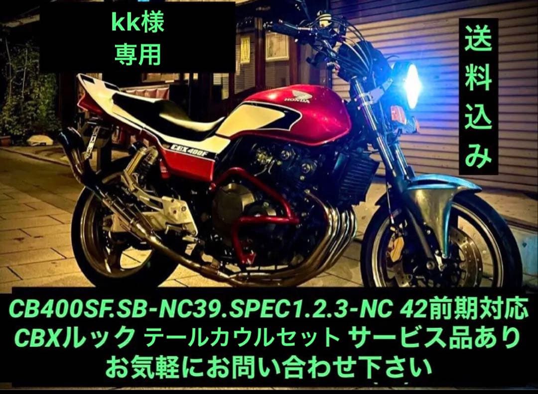 CB400SF.SB-NC39〜42前期用CBX仕様変身テールカウル未塗装 - メルカリ