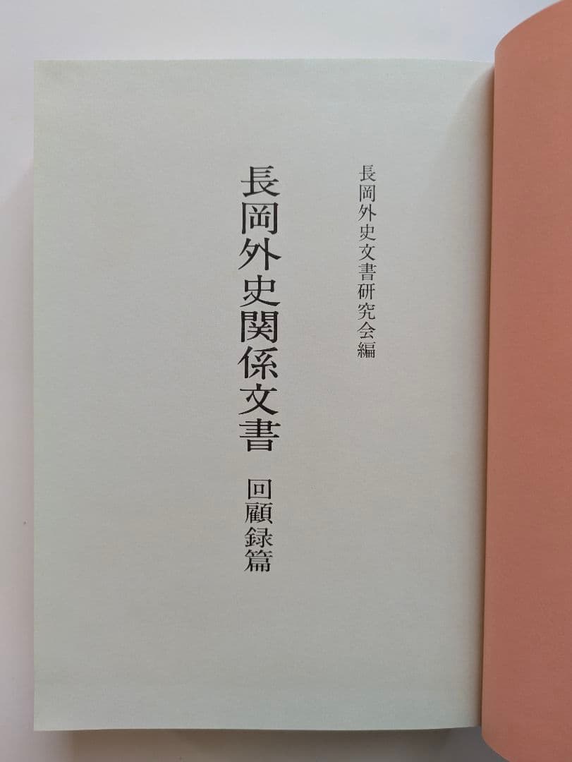 長岡外史関係文書　回顧録篇 + 書簡・書類篇　2冊セット