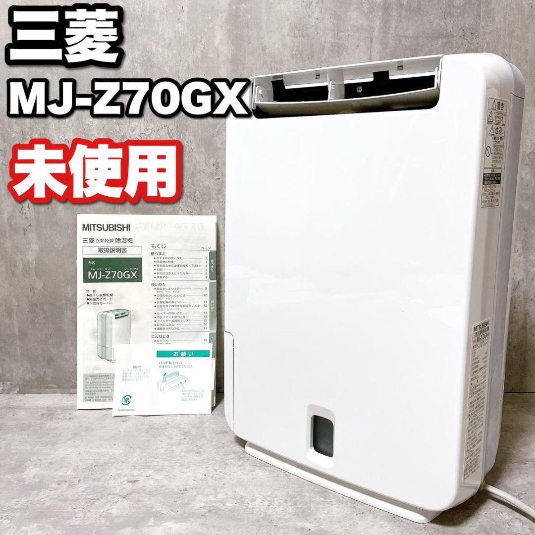未使用 三菱 MJ-Z70GX 衣類乾燥除湿機 ゼオライト式 夜干し 部屋干し 空気清浄機・衣類乾燥除湿機｜タカラShop 楽天市場店