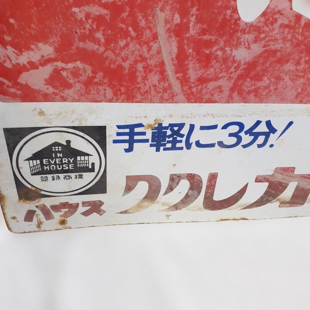 昭和レトロ 3枚 大型 看板 当時物 ホーロー看板 アルミ看板 金属看板