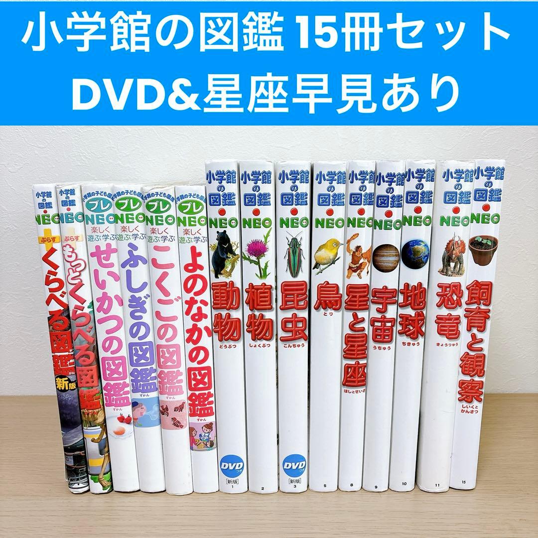 小学館の図鑑NEO 15冊セット DVDつき 小学館 図鑑 DVD付有 小学館の