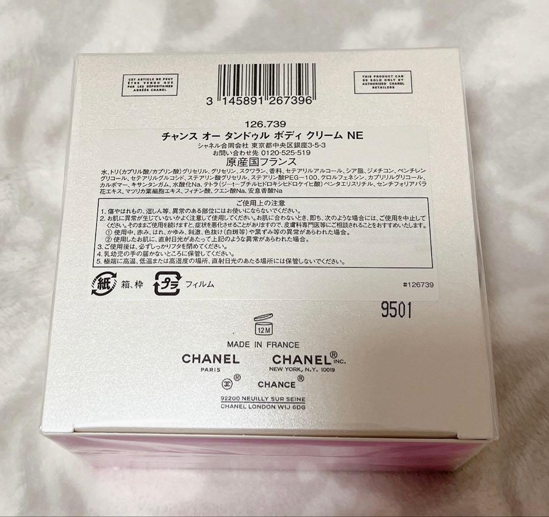 《未開封》CHANEL チャンスオータンドゥル ボディクリーム 150g