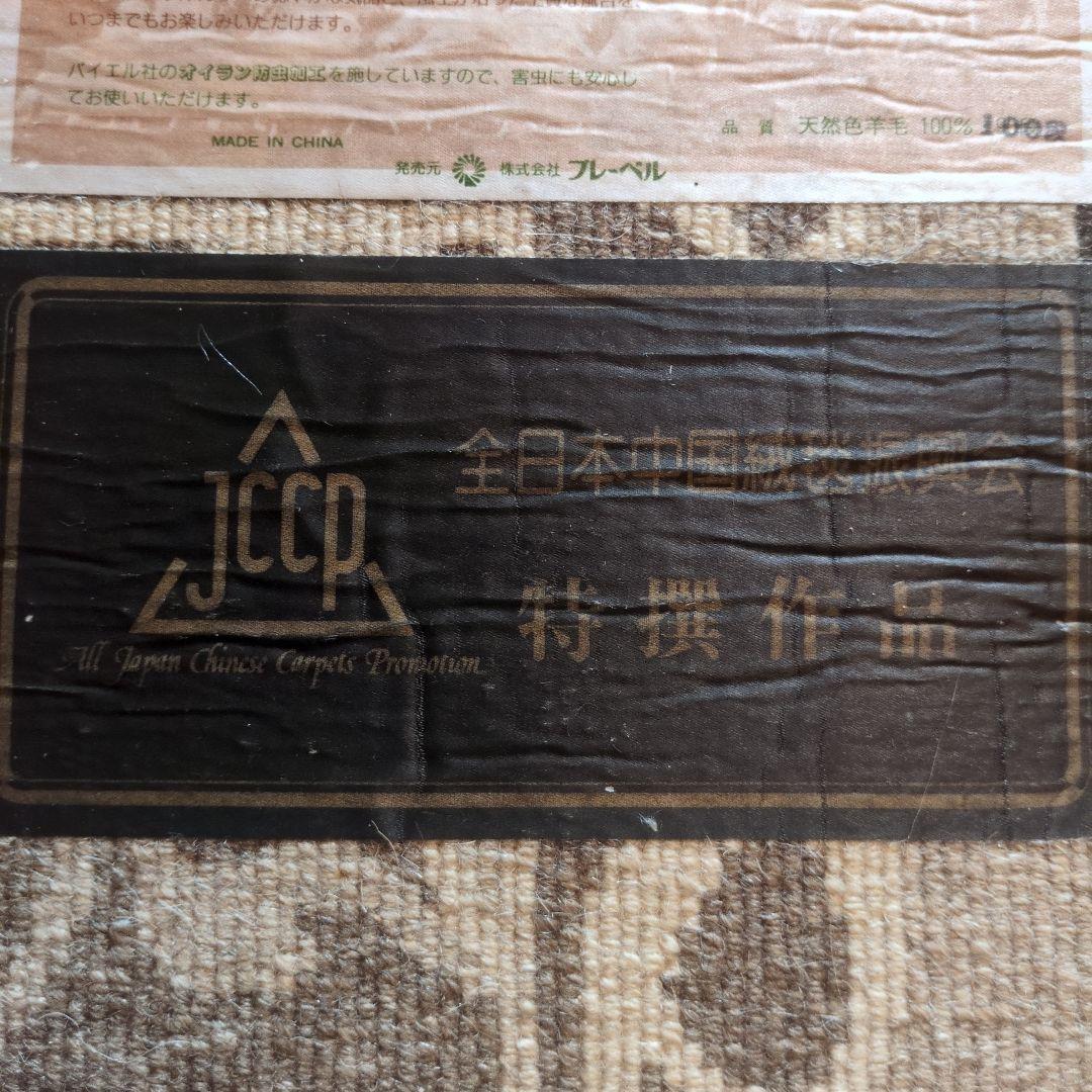 特選 天然色羊毛100% 中国段通 元宝緞通 100段 約130cm×62cm - メルカリ