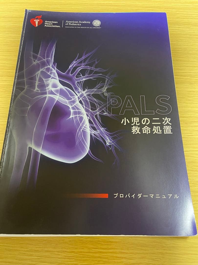裁断済み】PALSプロバイダーマニュアル AHAガイドライン2020準拠