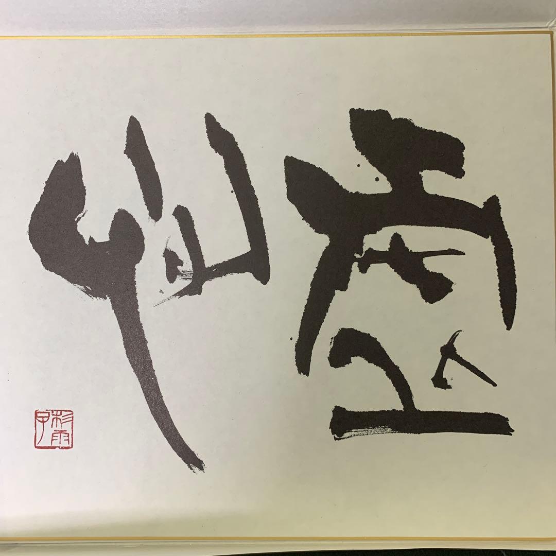 青山杉雨複製色紙 - メルカリ