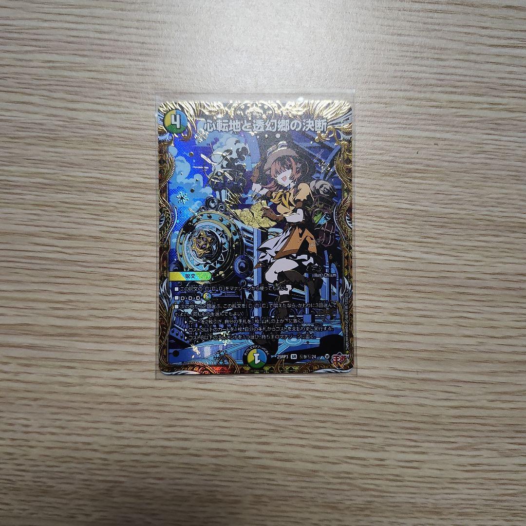 心転地と透幻郷の決断 パーフェクトアドベンチャー シークレット