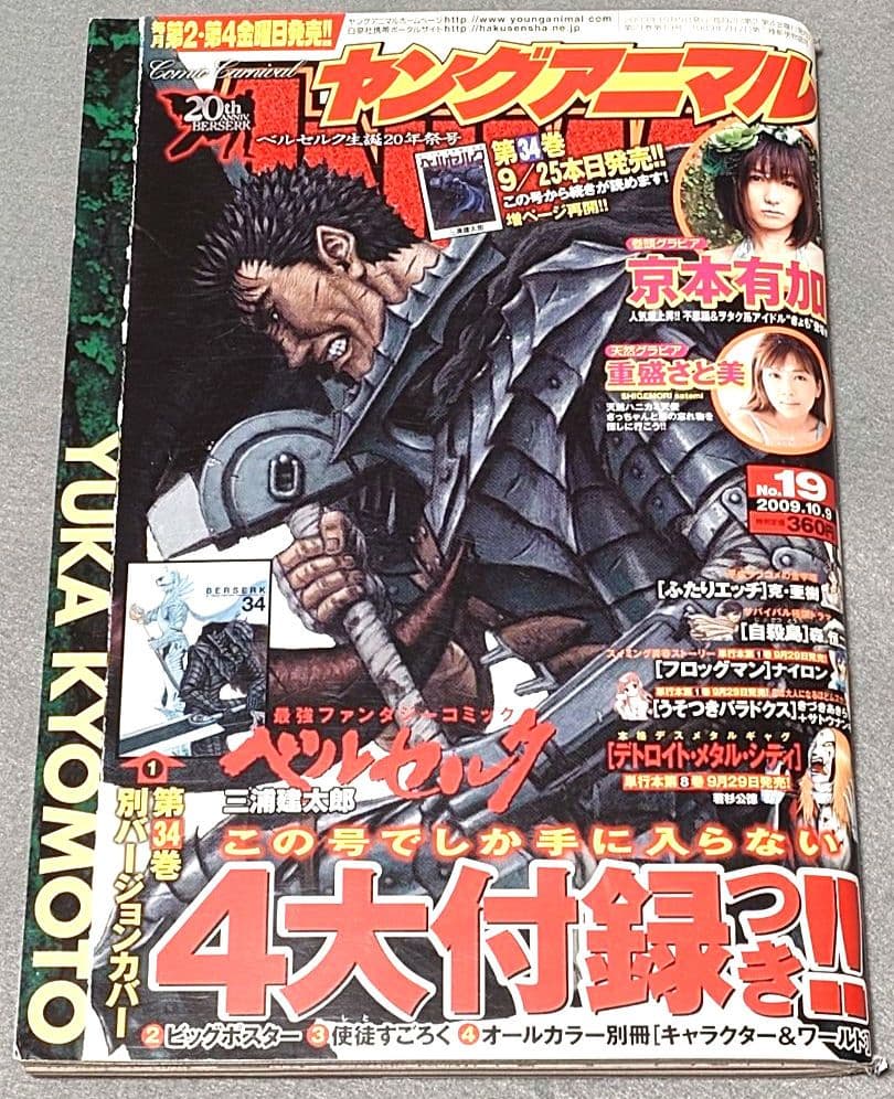 ヤングアニマル2009年19号ベルセルク表紙★別カバー&ポスター未切★付録コンプ Amazon.co.jp: ベルセルク (19) (ヤングアニマルコミックス) : 三浦建