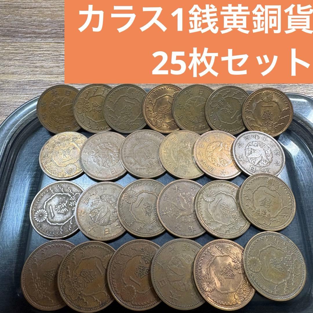 ⑤カラス1銭黄銅貨 25枚まとめセット(古銭雑銭) - メルカリ