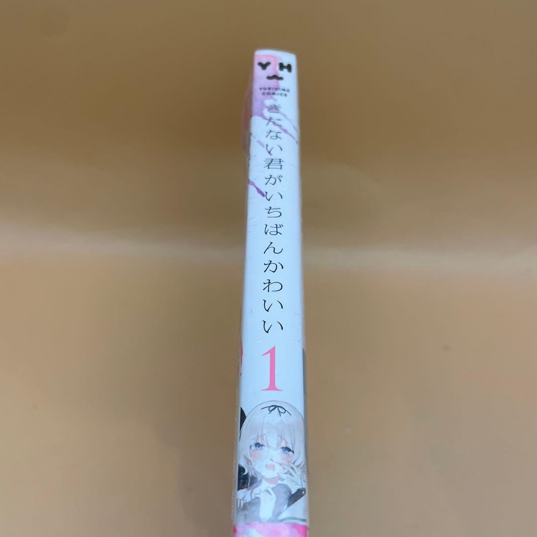 公*o様 ★初版未開封シュリンク付録付き★きたない君がいちばんかわいい 1