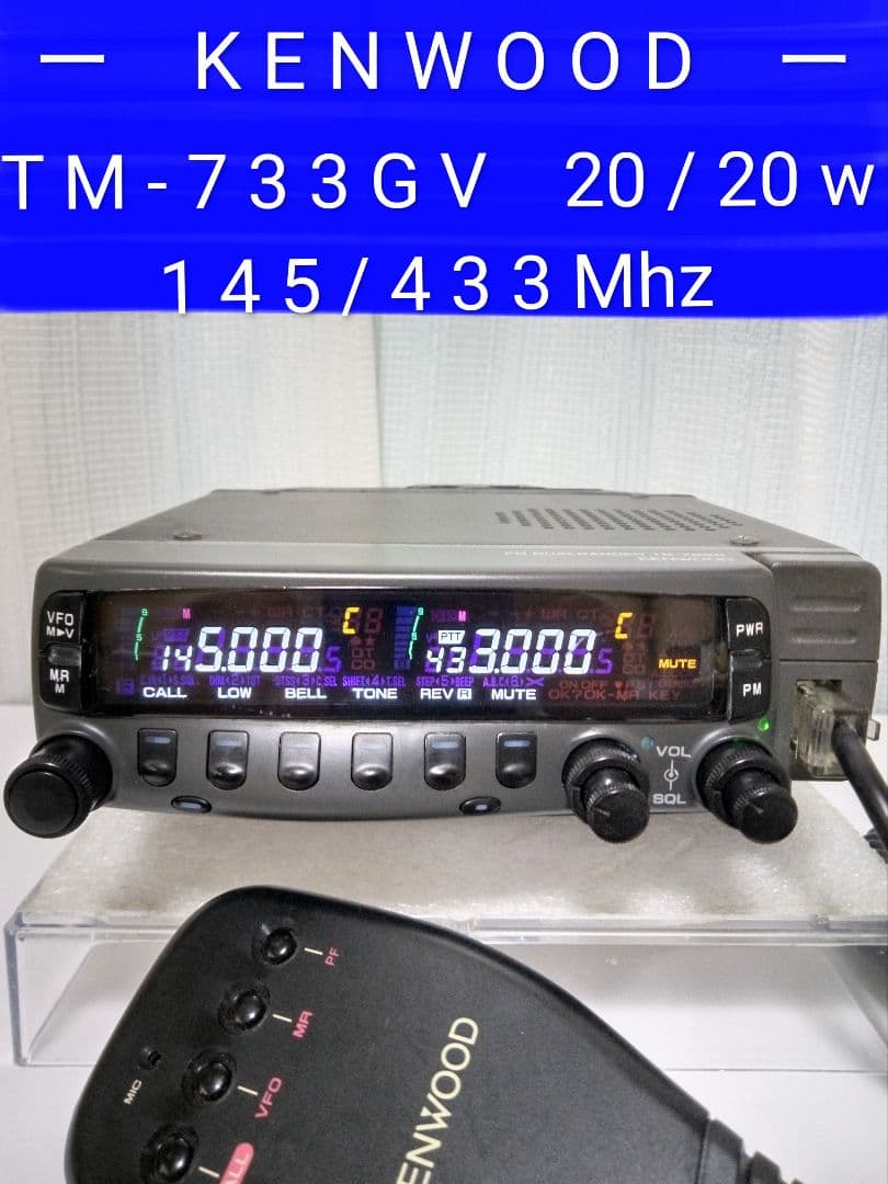 ケンウッド製　TM-733GV (145/433) 20 / 20w 現状動作品 全モデルHD化完了！ JVCケンウッド 彩速ナビ「TYPE S」進化した最新