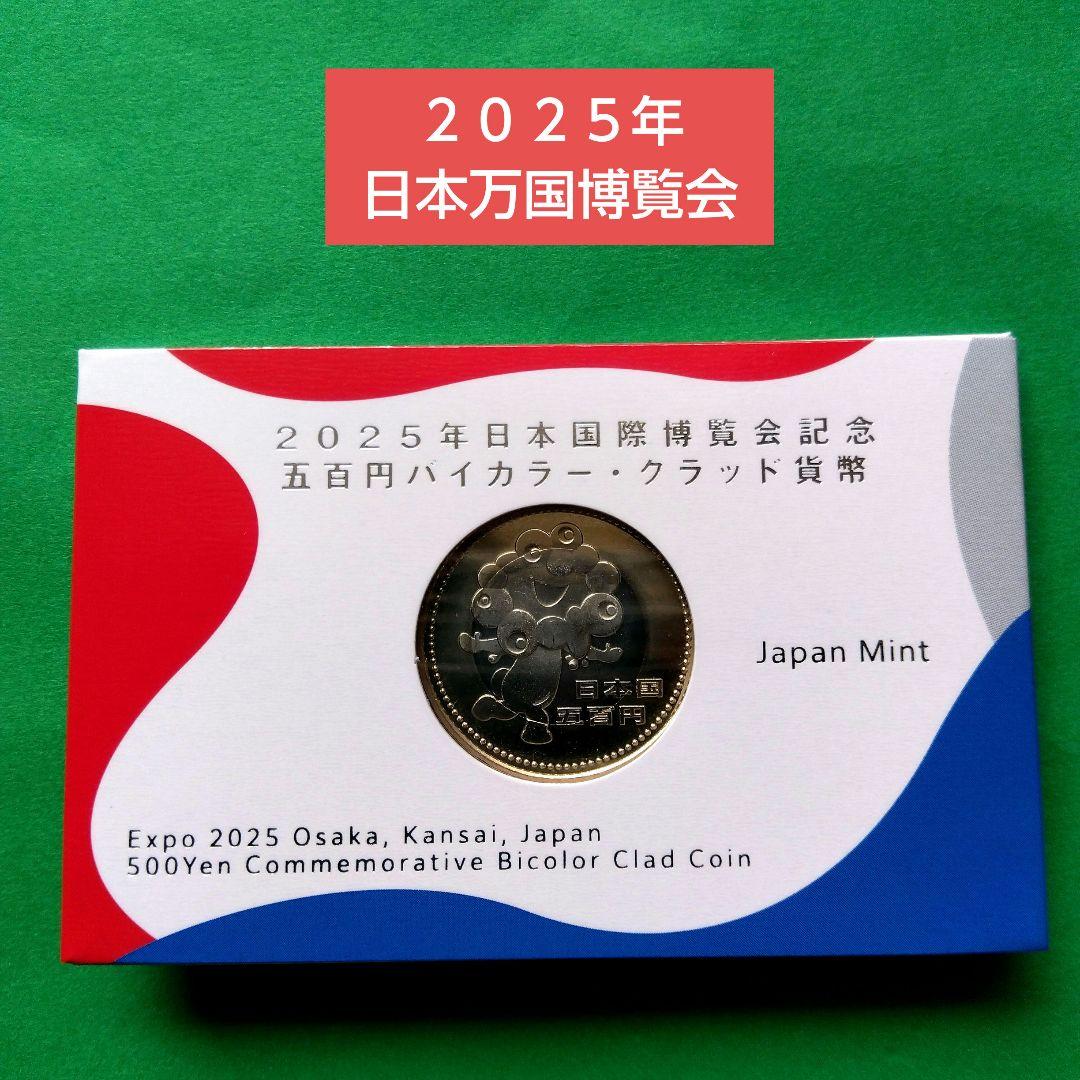 2025年 国際博覧会記念 バイカラー ミャクミャク500円記念硬貨
